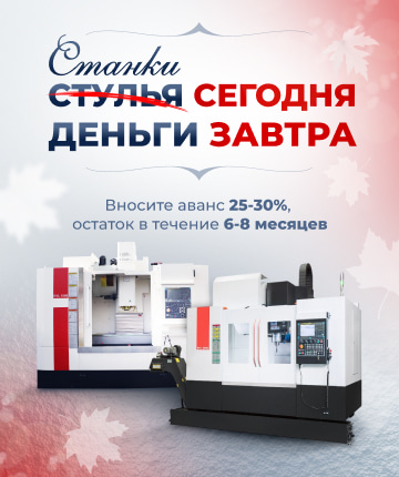 Станки - сегодня, деньги - завтра