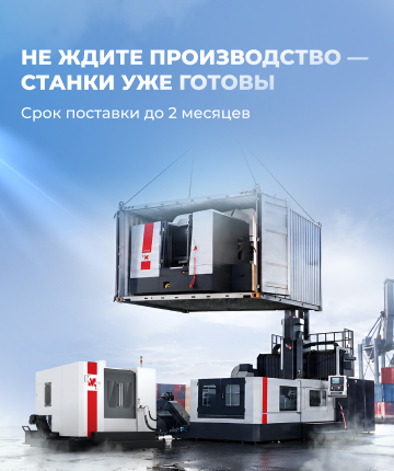 Не ждите производство — станки уже готовы