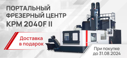 Новинка! Усиленный портальный фрезерный центр KMT KPM 2040F II