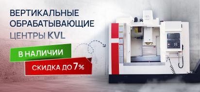 Скидки супер: до 7% на вертикальные обрабатывающие центры KVL!