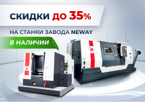 Скидки до 35% на складские станки КМТ от завода Neway!